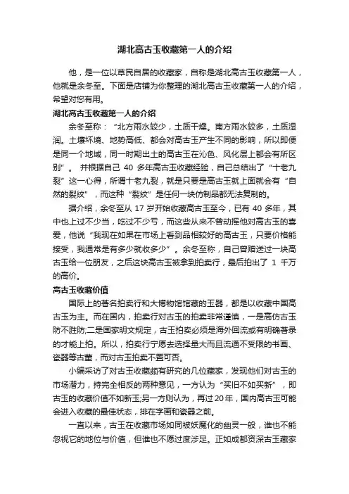 湖北高古玉收藏第一人的介绍