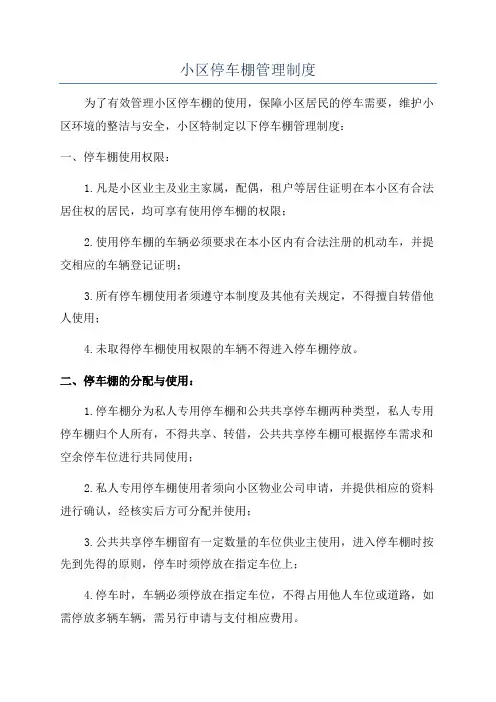 小区停车棚管理制度