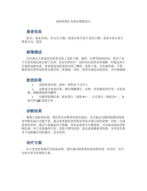 湿疹病例汇总报告模板范文