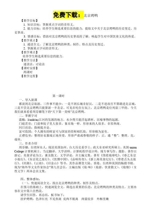烹饪文学作品欣赏14北京烤鸭教案