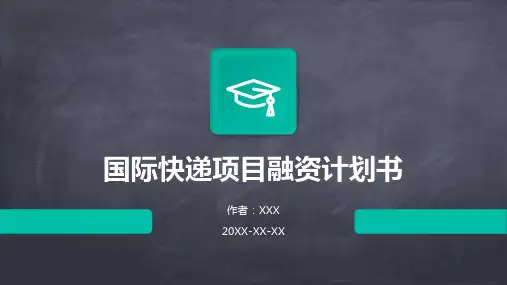 国际快递项目融资计划书