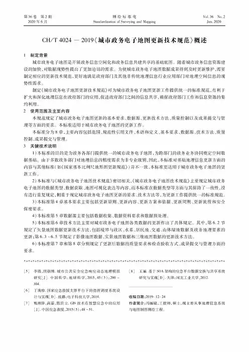 CHT 4024―2019《城市政务电子地图更新技术规范》概述