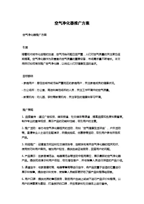 空气净化器推广方案