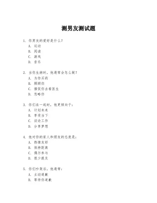 测男友测试题
