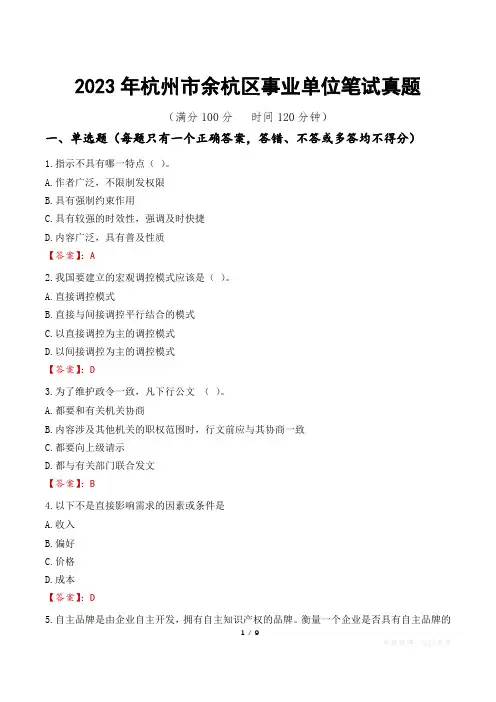 2023年杭州市余杭区事业单位笔试真题