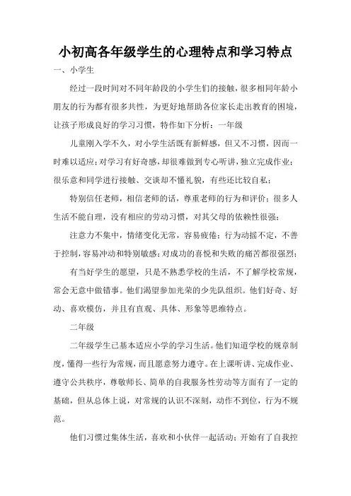 小初高各年级学生的心理特点和学习特点