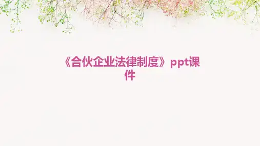 《合伙企业法律制度》课件