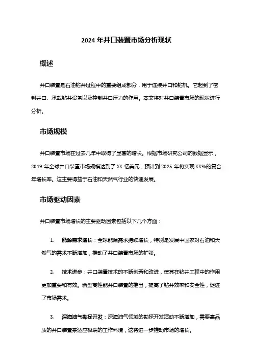 2024年井口装置市场分析现状
