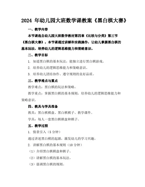 2024年幼儿园大班数学课教案《黑白棋大赛》