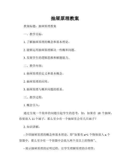 抽屉原理教案