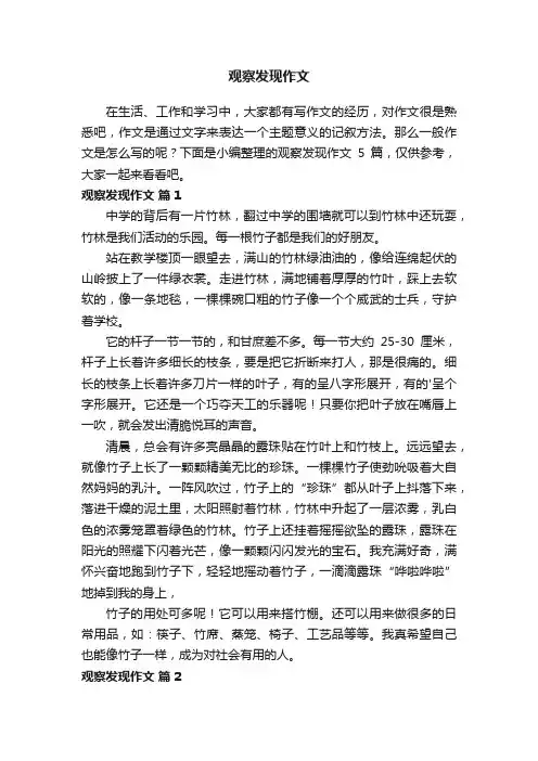 关于观察发现作文五篇