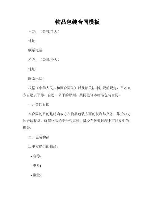 物品包装合同模板