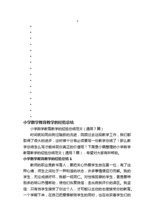 小学数学教育教学的经验总结范文（通用7篇）
