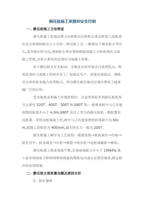 静压桩施工质量和安全控制