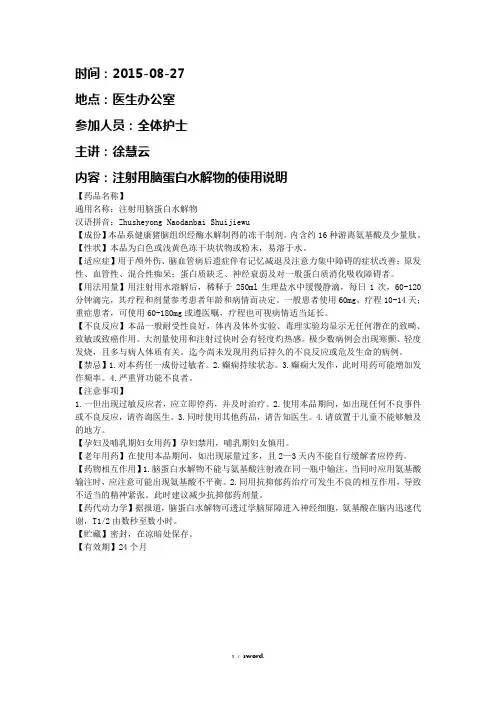 注射用脑蛋白水解物的使用说明新选.