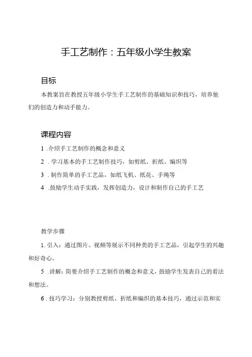 手工艺制作：五年级小学生教案