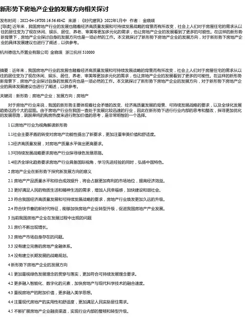 新形势下房地产企业的发展方向相关探讨