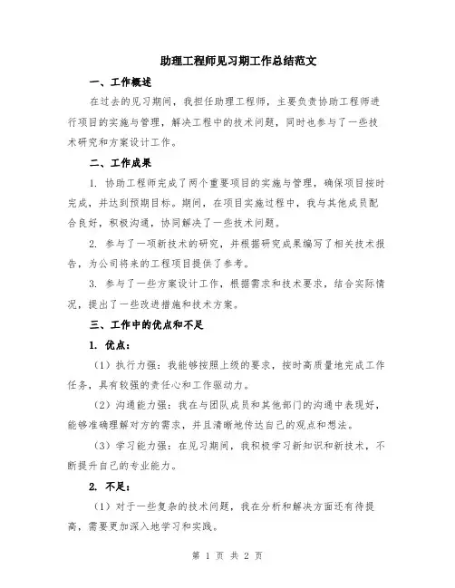 助理工程师见习期工作总结范文