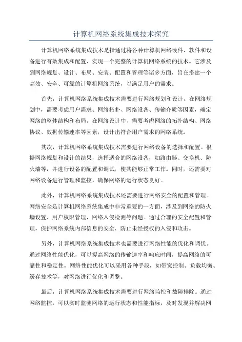 计算机网络系统集成技术探究