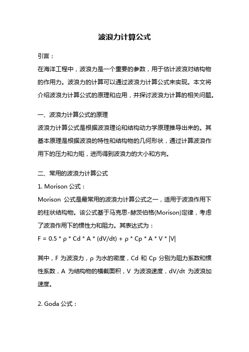 波浪力计算公式