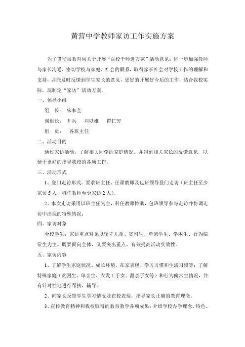 黄营中学教师家访工作实施方案