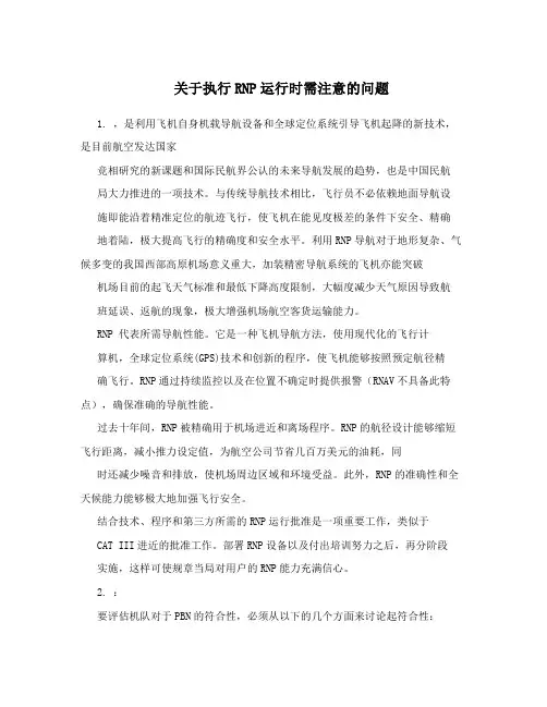 关于执行RNP运行时需注意的问题