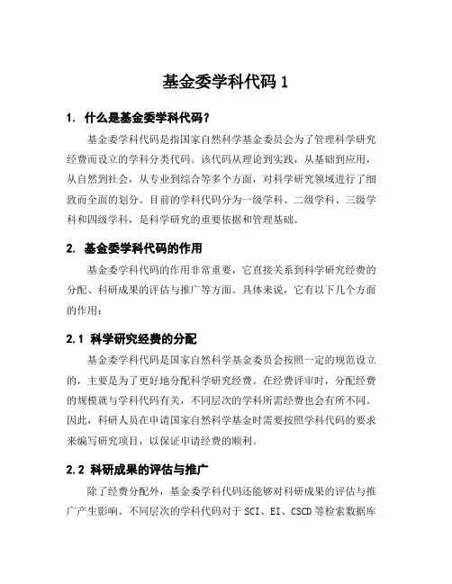 基金委学科代码1