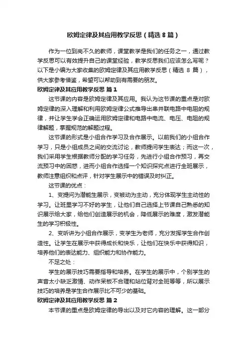 欧姆定律及其应用教学反思（精选8篇）