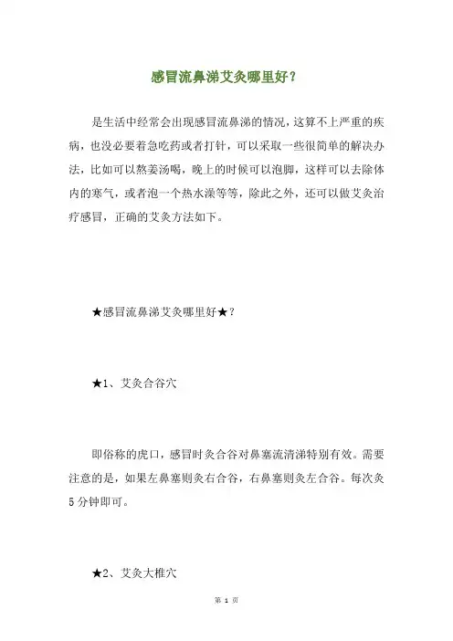 感冒流鼻涕艾灸哪里好？