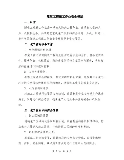隧道工程施工作业安全模版