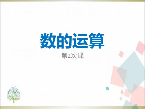 人教版小升初总复习数的运算-ppt下载