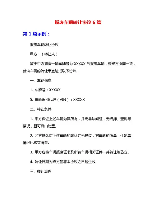 报废车辆转让协议6篇