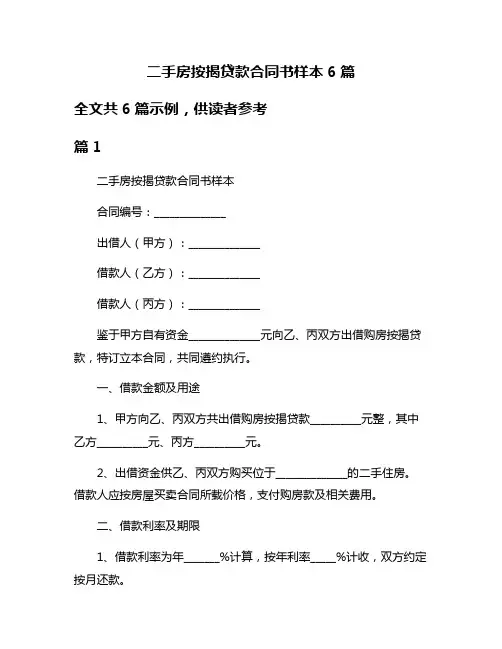二手房按揭贷款合同书样本6篇