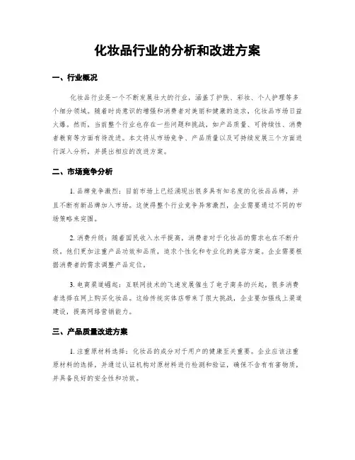化妆品行业的分析和改进方案