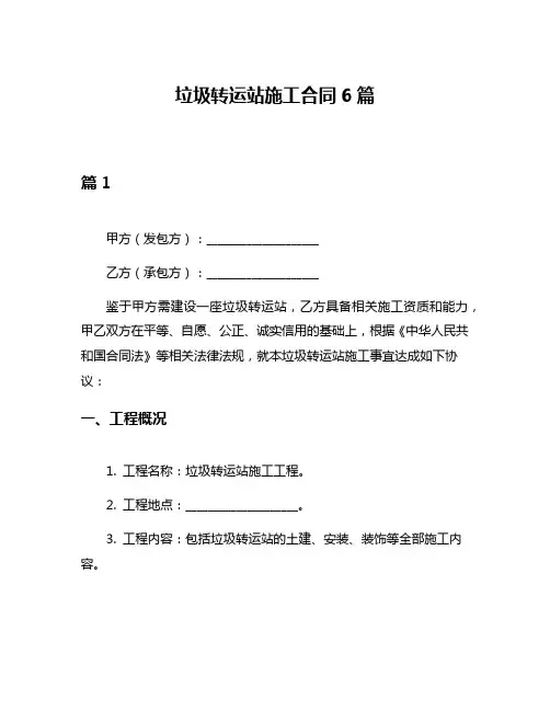 垃圾转运站施工合同6篇