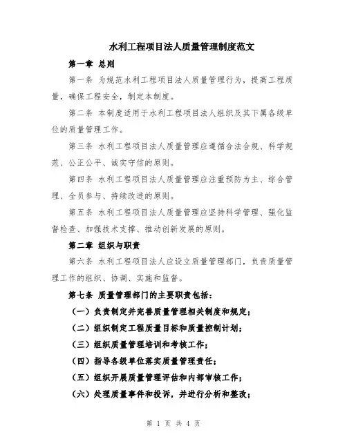 水利工程项目法人质量管理制度范文