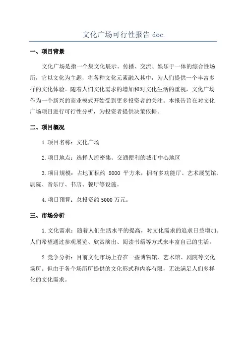 文化广场可行性报告doc