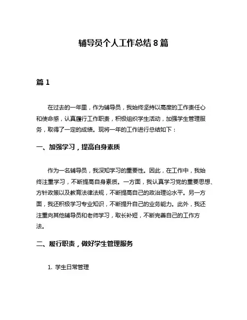 辅导员个人工作总结8篇
