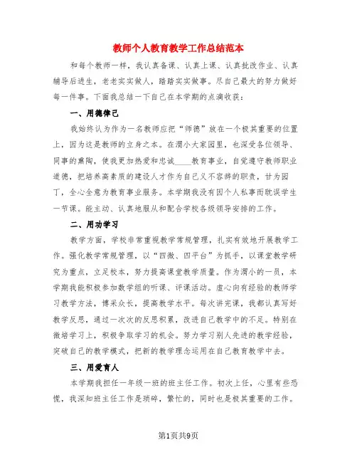 教师个人教育教学工作总结范本(4篇)
