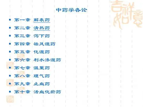 中药学1-2