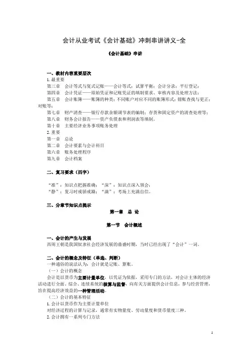 会计从业考试[会计基础]冲刺串讲讲义全编