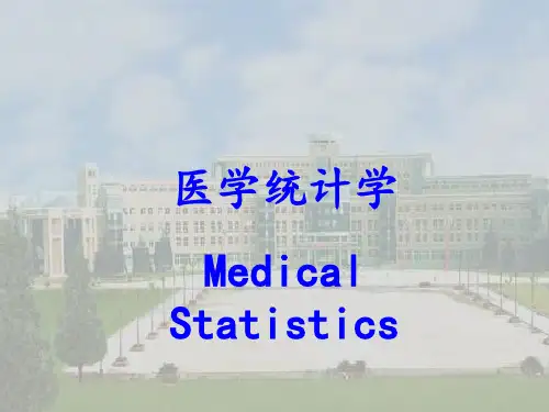 医学统计学