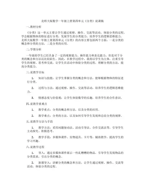 北师大版数学一年级上册第四单元《分类》说课稿