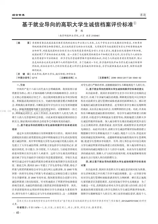 基于就业导向的高职大学生诚信档案评价标准