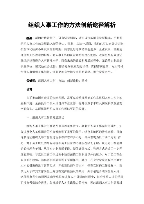 组织人事工作的方法创新途径解析