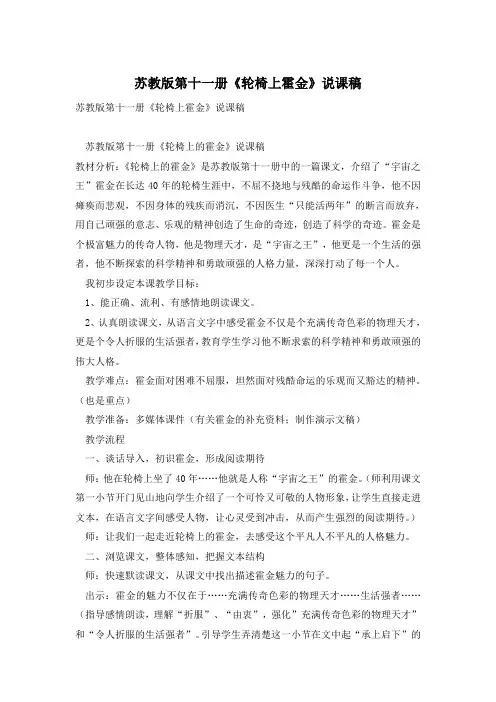 苏教版第十一册《轮椅上霍金》说课稿