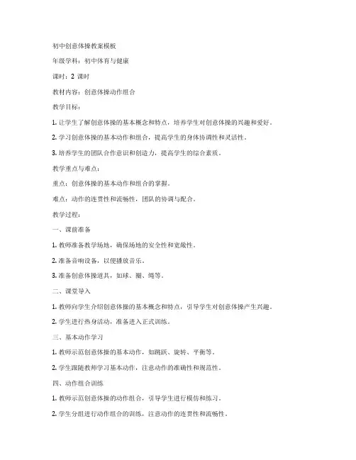 初中创意体操教案模板