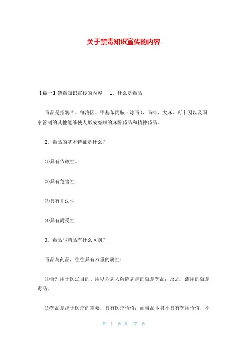 关于禁毒知识宣传的内容