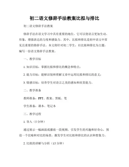 初二语文修辞手法教案比拟与排比