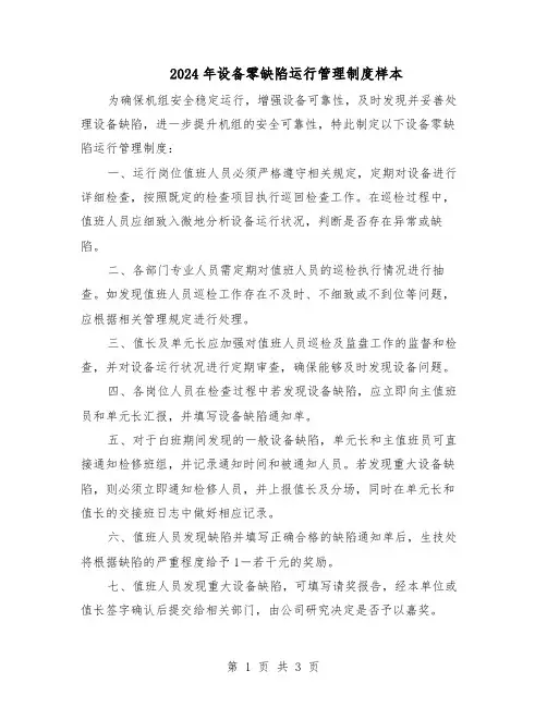 2024年设备零缺陷运行管理制度样本（二篇）